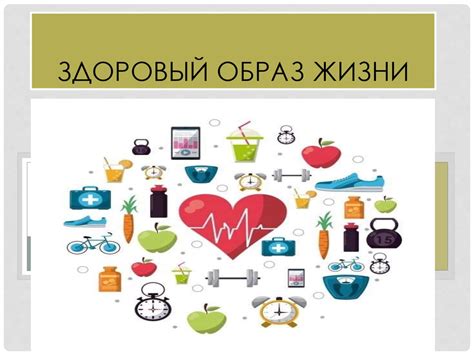 правильный образ жизни картинки