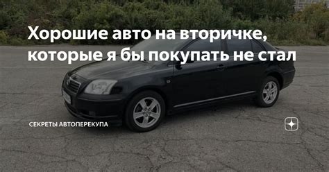 Хорошие авто на вторичке, которые я бы покупать не стал | Секреты ...