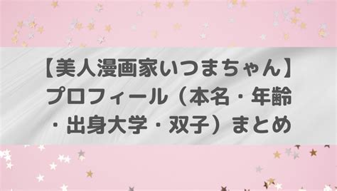 【美人漫画家いつまちゃん】プロフィール（本名・年齢・出身大学・双子）まとめ あのだれcom