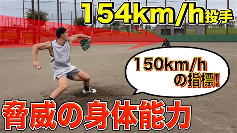 【球速アップ】154㌔ピッチャーの瞬発力が凄い。（投球フォーム・野球練習） Youtube