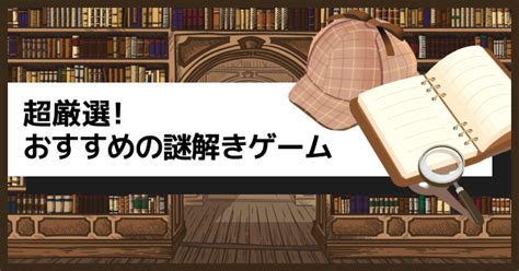 【2022年最新】謎解きゲームおすすめアプリ！【無料あり】 ゲームウィズ