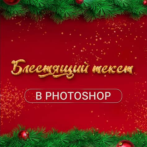 Новогодний блестящий текст в Photoshop - Diana Tarazdarova - скачать на ...