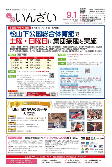 広報いんざい 令和3年9月1日号 No936 印西市ホームページ