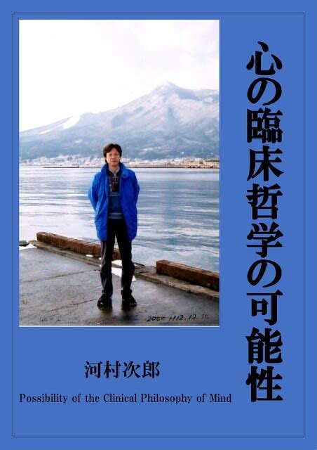 『心の臨床哲学の可能性』のカバーを改訂しました。 心と神経の哲学あるいは脳と精神の哲学