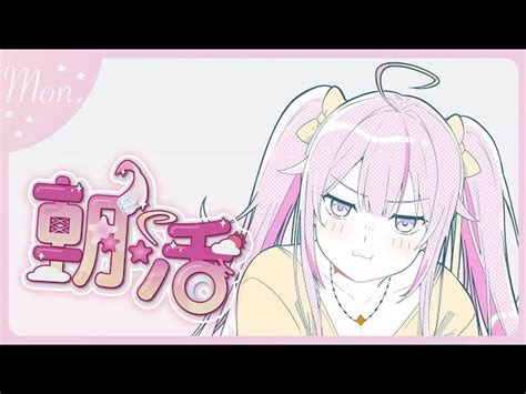 【動画】【朝活talk🌸🌙】 おはよう！ ｰ̀εｰ́ ⁎ゴミ曜日きちゃった頑張ろう！☀️【ナセラにじさんじ】 ブィレーダー