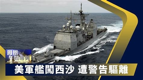 《鳳凰午間專列》解放軍南部戰區：美軍艦闖西沙 遭警告驅離；拜登：放寬中國商品關稅時機未到【下載鳳凰秀app，發現更多精彩】 Youtube