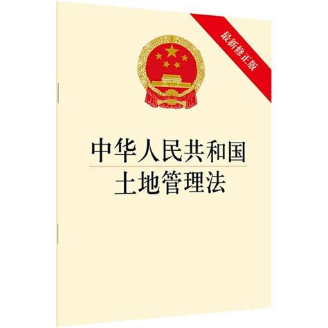 最新版《中华人民共和国土地管理法》2019年修正版）附pdf文本 知乎