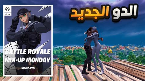 كيف فزنا 3 اقيام في البطولة مع الدو الجديد 💪🏆 Fortnite Youtube