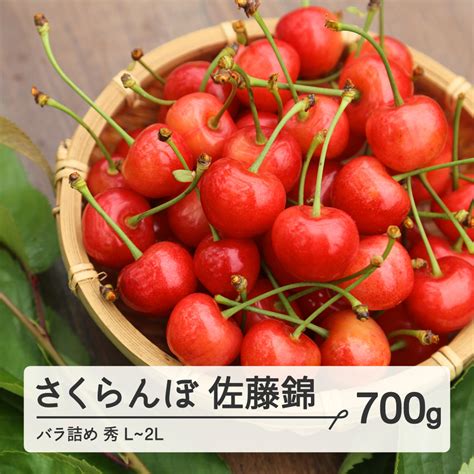 ≪先行予約≫ 2024年 山形県産 さくらんぼ 佐藤錦 バラ詰め 700g 秀 L～2l混合 2024年6月中旬頃から順次発送 サクランボ フルーツ くだもの 果物 F21a 433の返礼品