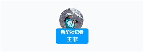 我在现场·照片背后的故事丨爱的故事 绵延千里万里 新华网