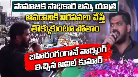 YCP MLA Anil Kumar Yadav Mass Warning To TDP Activists Leaders YSRCP