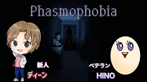 《phasmophobia》新人幽霊調査員！出勤します‼︎ホラー配信 ファズモフォビアコラボ【ゲーム実況リッピーdファミリー】 Youtube