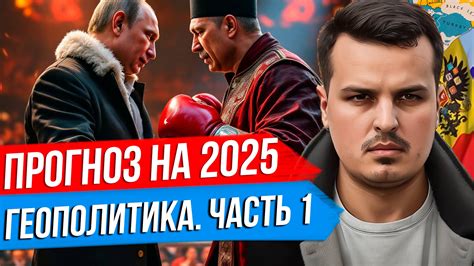 ГЕОПОЛИТИЧЕСКИЙ ПРОГНОЗ НА 2025 ОТ ДМИТРИЯ НИКОТИНА. ЧАСТЬ ПЕРВАЯ ...