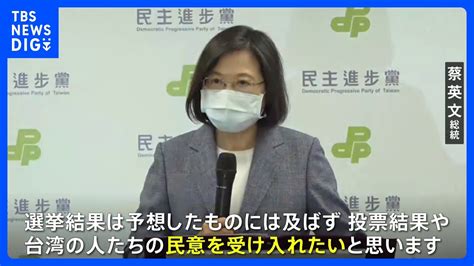 蔡英文総統は与党党首辞任を表明 台湾・統一地方選で与党・民進党惨敗、中国に近い野党・国民党の勢い増すのは必至 ｜tbs News Dig