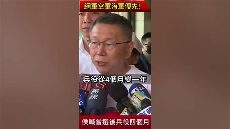 柯文哲 回應侯市長 兵役改4個月 要跟ait 解釋 Youtube