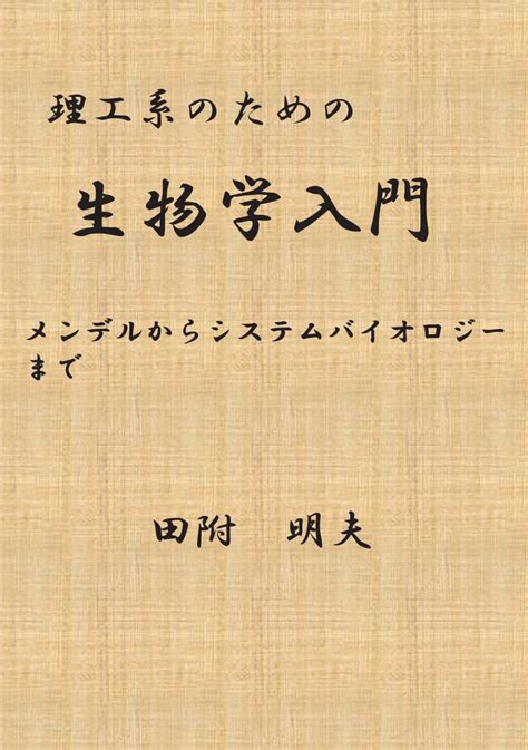 楽天ブックス 【pod】理工系のための生物学入門 メンデルからシステムバイオロジーまで 田附 明夫 9784865436495 本