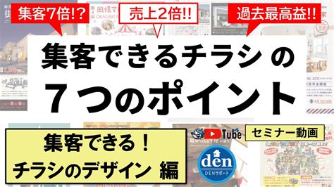 【集客チラシ】集客できる！チラシのデザイン 編 講師：根本和幸／伝五郎チャンネル セミナー動画 デンヒチ Youtube