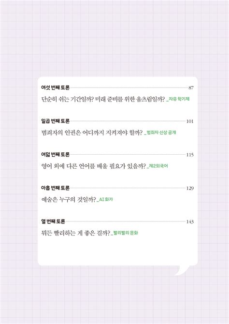 알라딘 미리보기 생각이 많은 10대를 위한 토론 수업