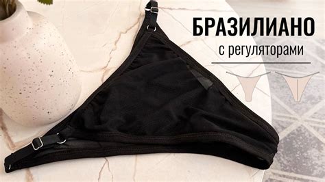 Как сшить трусы из сетки Бразилиано с регуляторами. Выкройка бразилиано ...