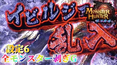 【ハチミツください】パチスロ モンハン月下で全モンスターの剝ぎ取りgを剥ぎ取る ～44日目～【設定6】 Youtube