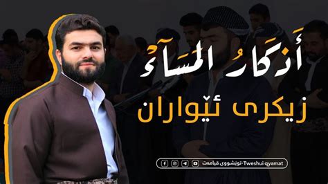 اذكار المساء بيشەوا قادر زيكرى ئيواران پێشەوا قادر Azkar Al Masaa