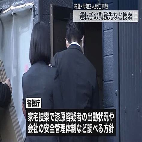 【速報】杉並区親子2人死亡事故 運転手の勤務先 自動車整備工場に家宅捜索 警視庁 2023年12月28日掲載 ライブドアニュース