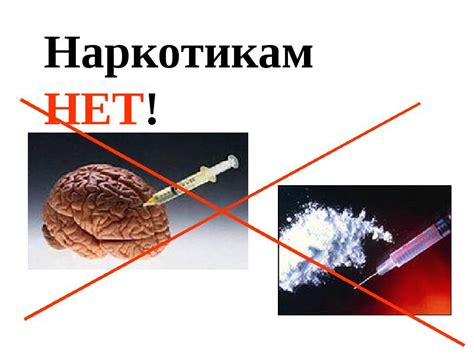 Наркотикам НЕТ