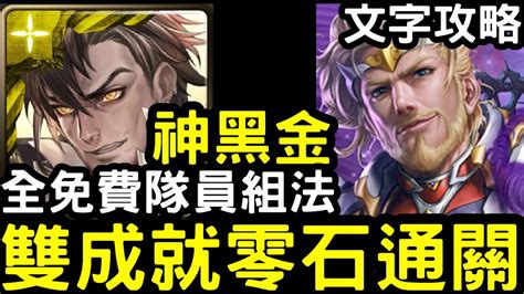 【神魔之塔】全免費隊員！『普羅米修斯』隊長戰友不同三種族成就含文字攻略！地獄級「凜風主帥‧波雷阿斯」【對獵物的佔有欲】 Youtube