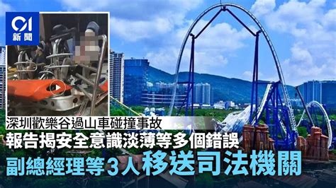 官方公布深圳歡樂谷意外調查報告 副總經理等3人被移送司法機關