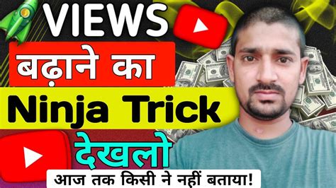 Video Par Views Kaise Badhaye How To Get Views In Video Youtube