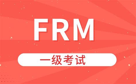 Frm一级考试和frm二级考试的内容一样吗？ 融跃教育frm