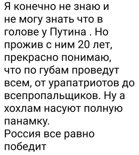 ﻿Я конечно не знаю и не могу знать что в голове у Путина Но прожив с