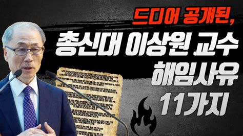 드디어 공개된 총신대 이상원 교수 해임 사유 11가지 Youtube