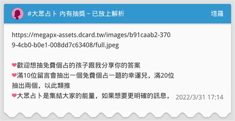 大眾占卜 內有抽獎～已放上解析 他在愛情當中是個怎麼樣的人 塔羅板 Dcard