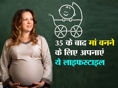 Pregnancy After 35 35 के बाद बनना चाहती हैं मां एक्सपर्ट से जानिए