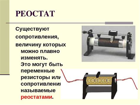 Ползунковый реостат: классификация и устройство, принцип работы ...