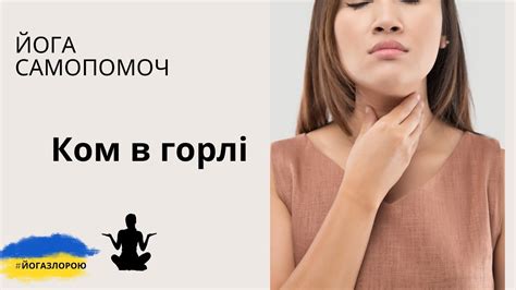 Ком у горлі. Як позбавитись за допомогою йоги - YouTube