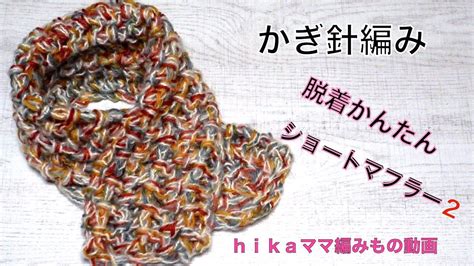 【かぎ針編み】【100均糸】【脱着かんたんショートマフラー2】【hikaママ編みもの動画】 Crochet