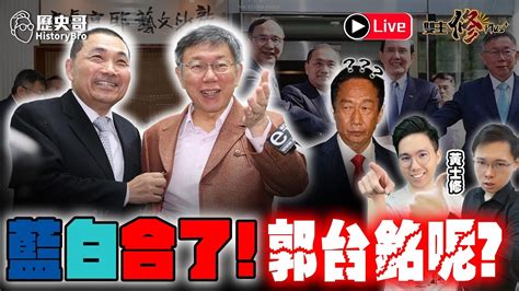 🔴live 藍白合了！柯侯vs侯柯？郭選到底？最扯綠不分區：沈柏洋、洪申翰、范雲！雙主修吃播買起來！ Ft 黃士修｜歷史哥talk 112