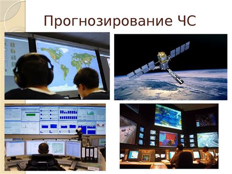 Прогнозирование ЧС, цели и задачи - презентация онлайн