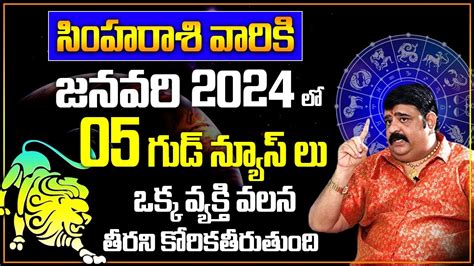 జనవరి 2024 లో సింహ రాశి వారికి 5 గుడ్ న్యూస్ లు Simha Rasi January Rasi Phalalu In Telugu