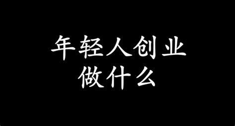 一个人没本钱怎么创业？（年轻人创业做什么好） 知乎