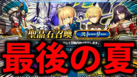 2600万dl記念より断然引ける”神ガチャ”を夏の最後に回します【fgo】【fategrand Order】 │ ゲーム攻略youtube