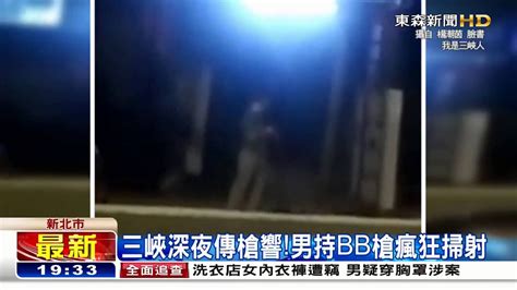 東森新聞hd 三峽深夜傳槍響！男持bb槍瘋狂掃射 Youtube