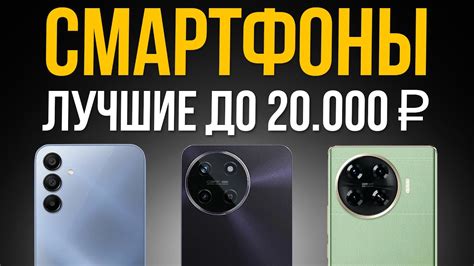 ⚡️ТОП 5: Лучшие Смартфоны до 20000 рублей / Рейтинг 2024 года - YouTube