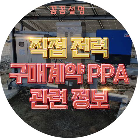 직접 전력 구매계약 Ppa 도입 소식 네이버 블로그