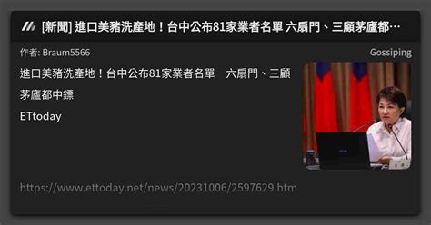 新聞 進口美豬洗產地！台中公布81家業者名單 六扇門、三顧茅廬都中鏢 看板 Gossiping Mo Ptt 鄉公所