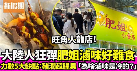 大陸人狂踩肥姐小食好難食 力數5大缺點：為啥滷味不是熱的 飲食熱話 新假期