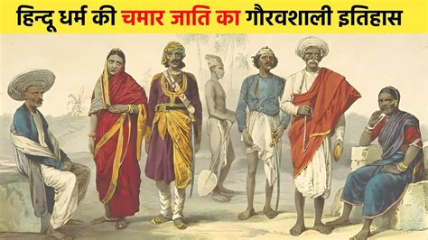 Unheard History Of Chamar Caste चमार जाति का गौरवशाली इतिहास Chamar