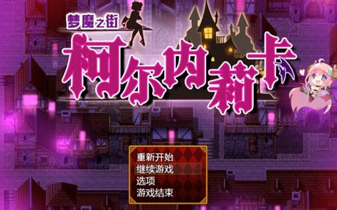 【魅魔之街 极品rpg】强烈推荐 哔哩哔哩bilibili